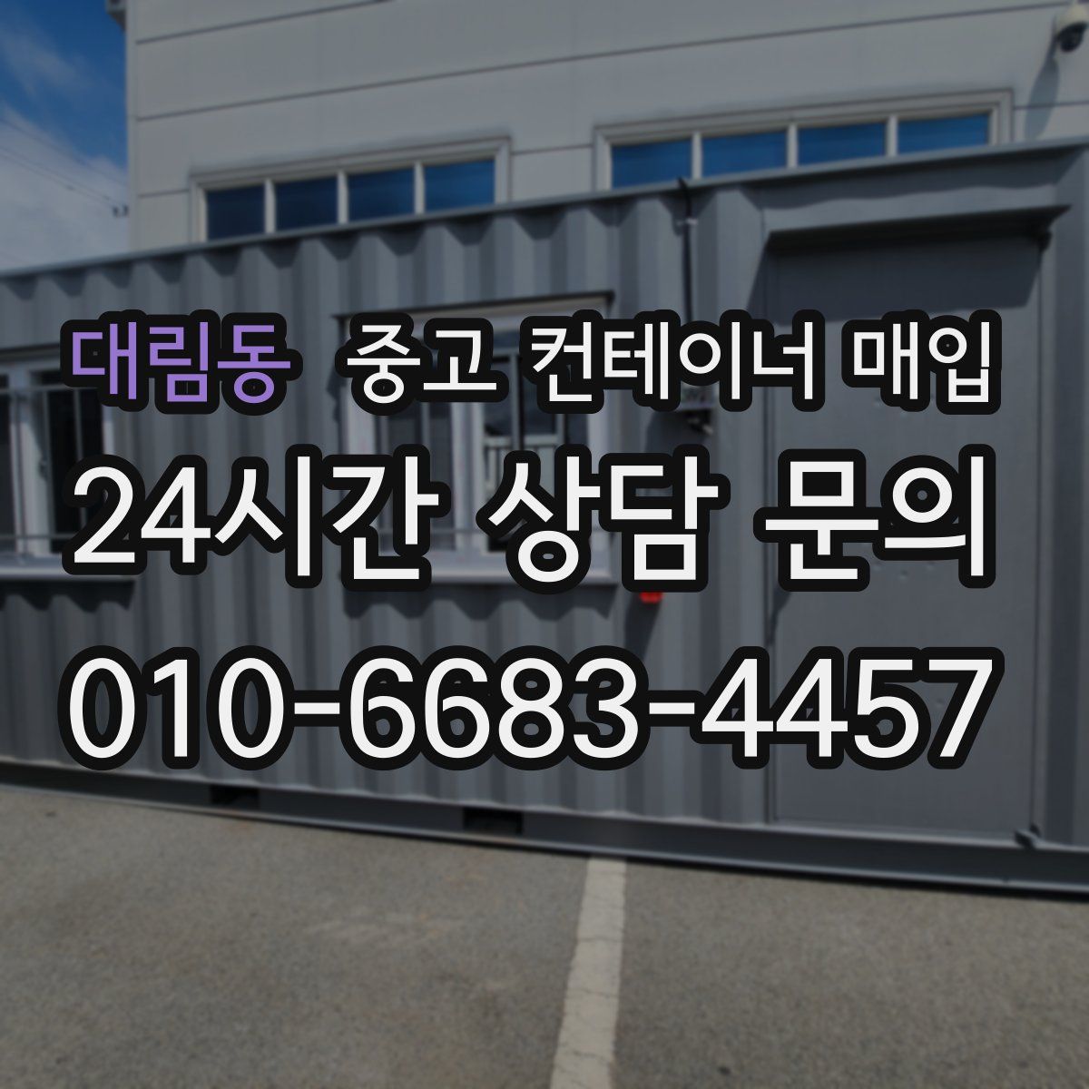 대림동 중고 컨테이너 매입