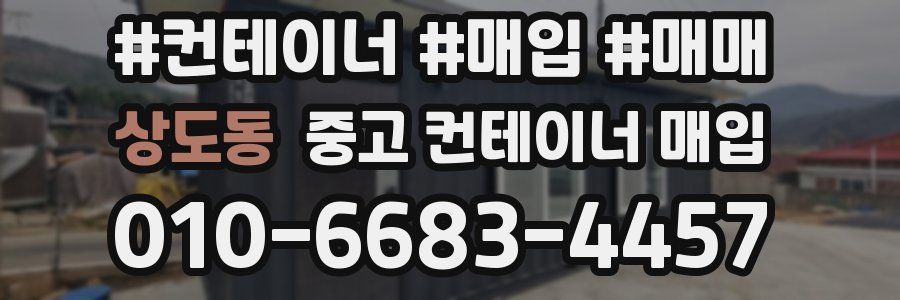 상도동 중고 컨테이너 매입