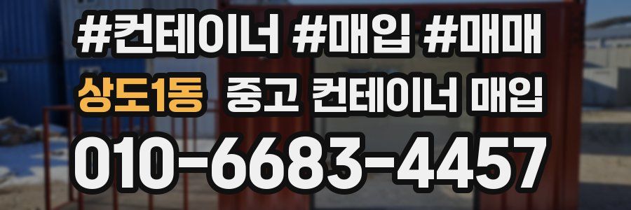 상도1동 중고 컨테이너 매입