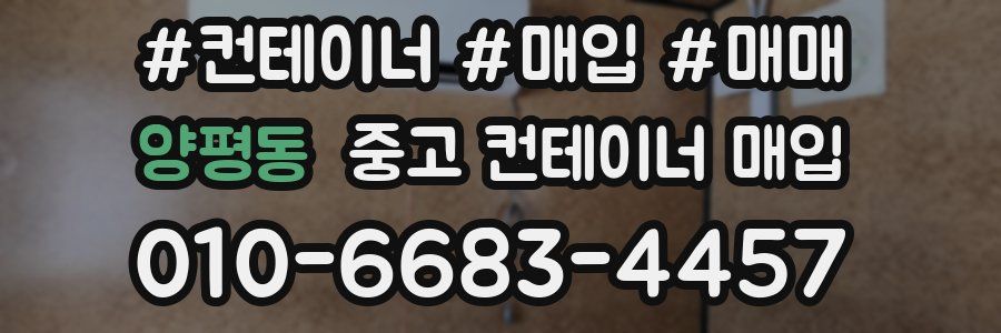 양평동 중고 컨테이너 매입