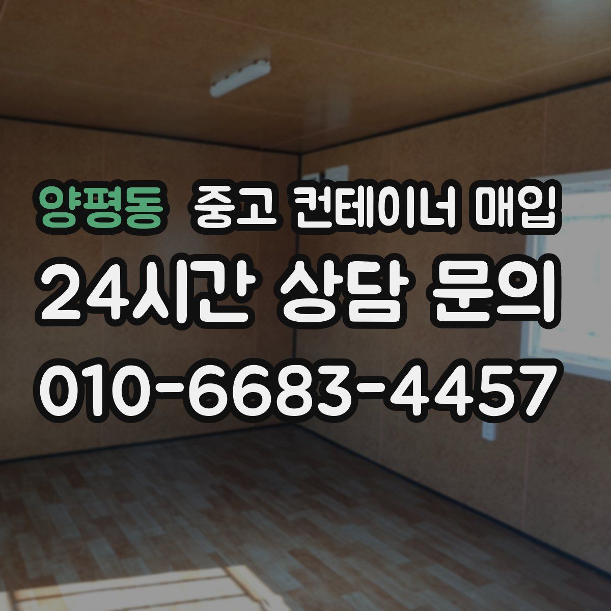 양평동 중고 컨테이너 매입