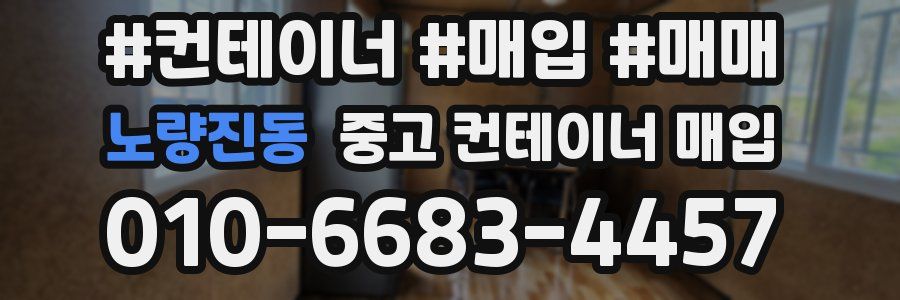 노량진동 중고 컨테이너 매입