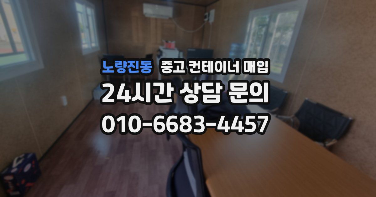 노량진동 중고 컨테이너 매입