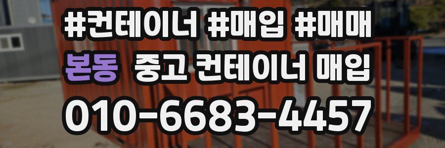 본동 중고 컨테이너 매입