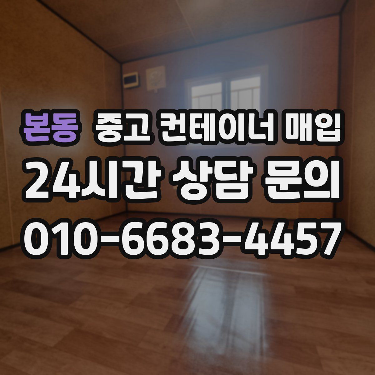 본동 중고 컨테이너 매입