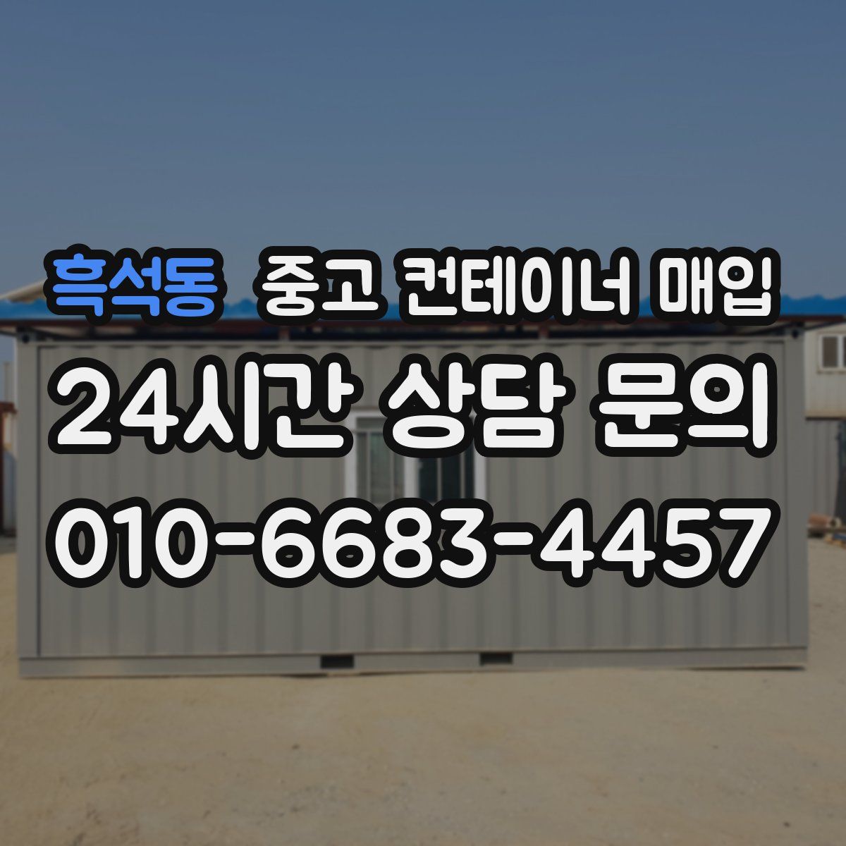 흑석동 중고 컨테이너 매입