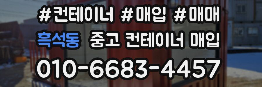 흑석동 중고 컨테이너 매입