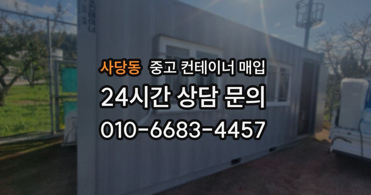 사당동 중고 컨테이너 매입