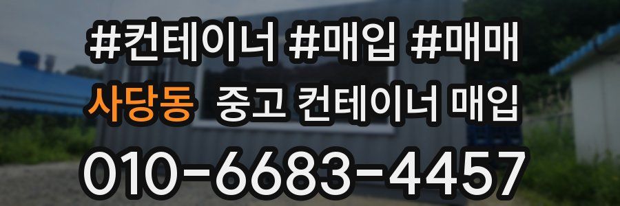 사당동 중고 컨테이너 매입