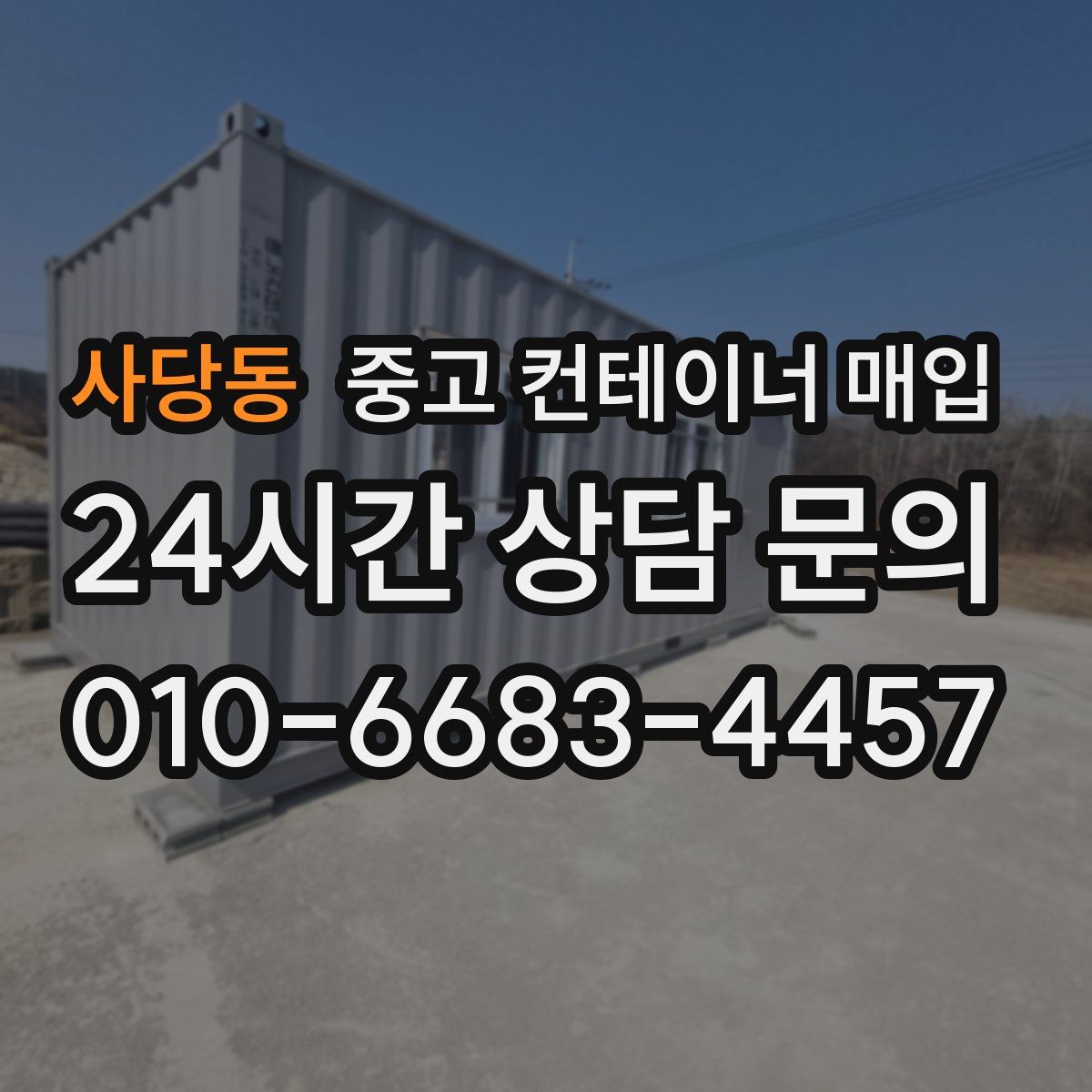 사당동 중고 컨테이너 매입