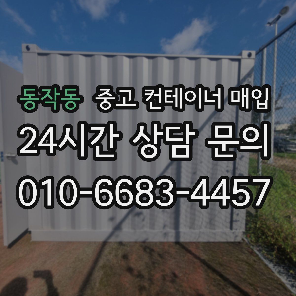동작동 중고 컨테이너 매입