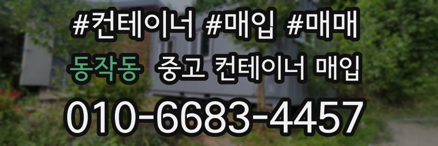 동작동 중고 컨테이너 매입