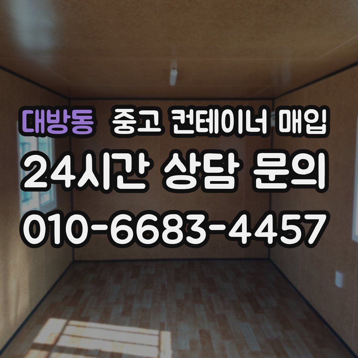 대방동 중고 컨테이너 매입