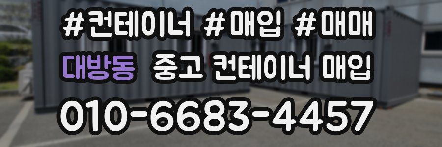대방동 중고 컨테이너 매입