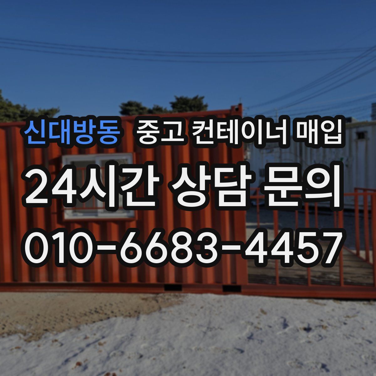 신대방동 중고 컨테이너 매입