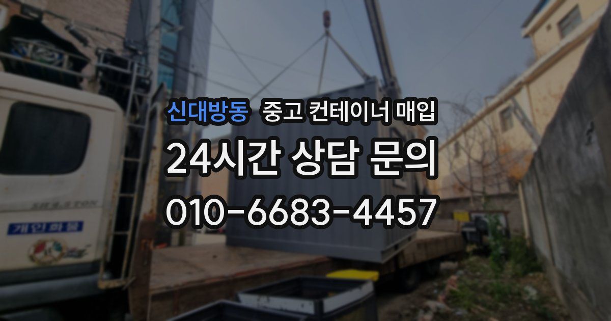 신대방동 중고 컨테이너 매입