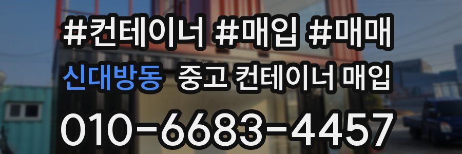 신대방동 중고 컨테이너 매입