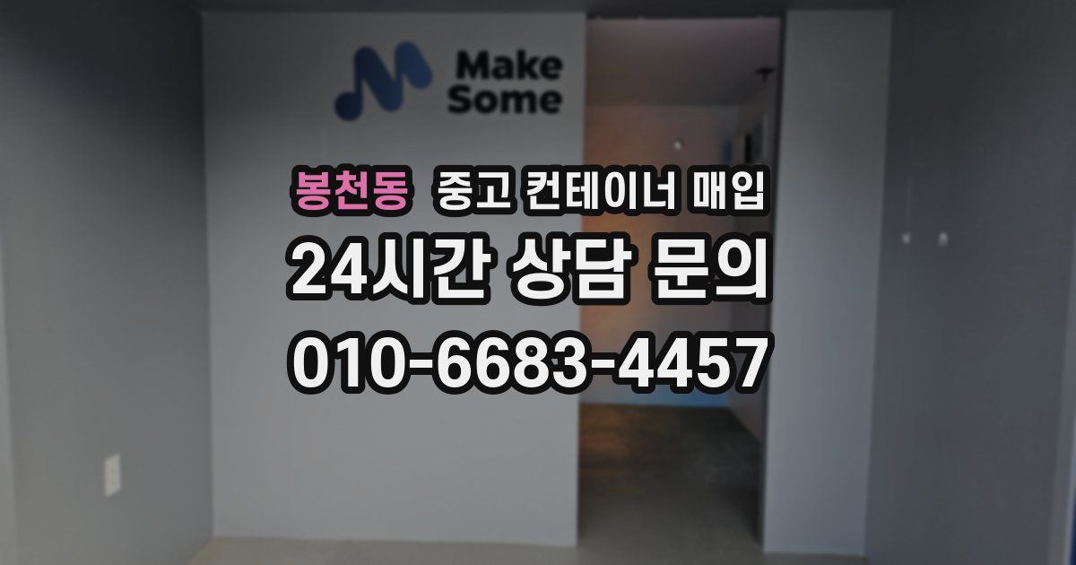 봉천동 중고 컨테이너 매입
