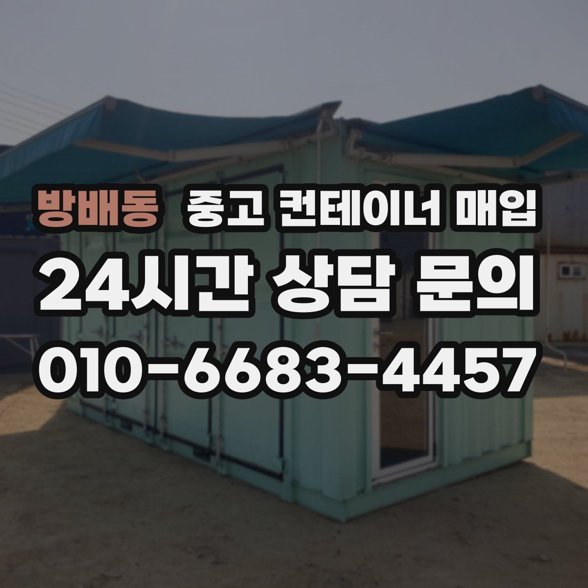 방배동 중고 컨테이너 매입