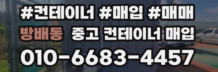 방배동 중고 컨테이너 매입