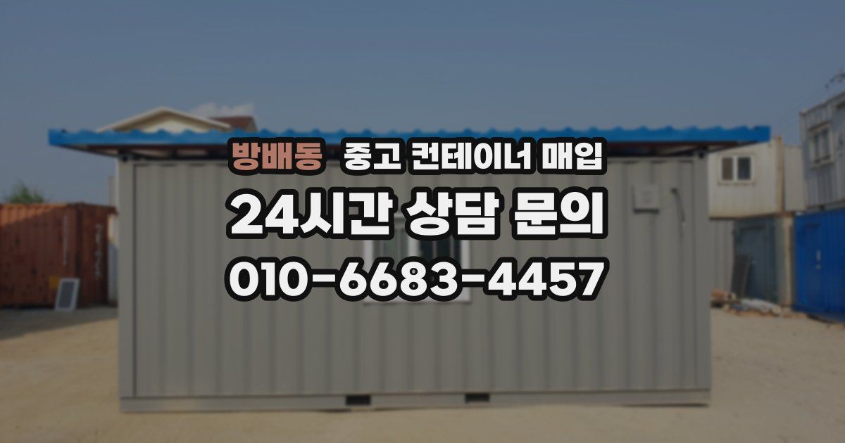 방배동 중고 컨테이너 매입