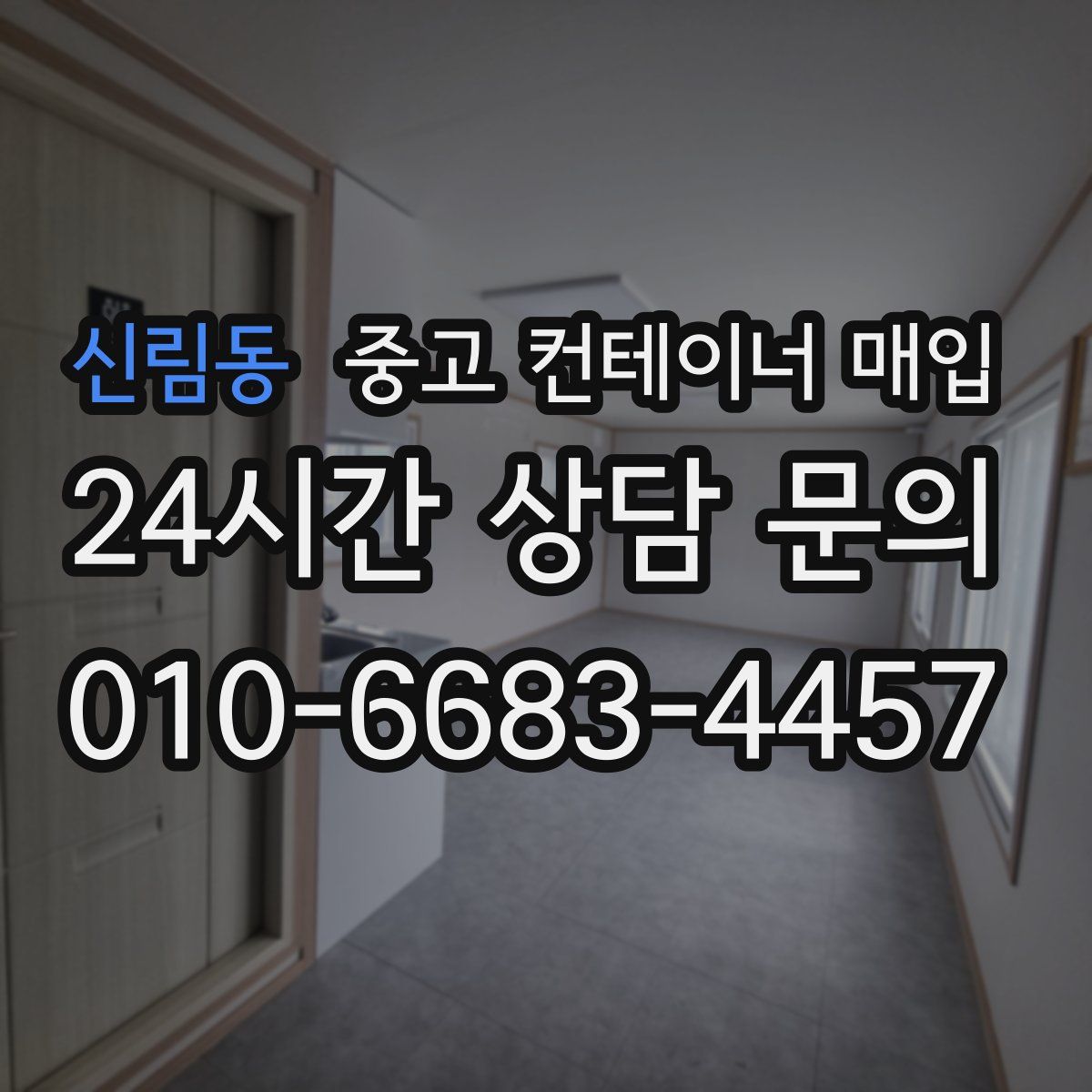 신림동 중고 컨테이너 매입