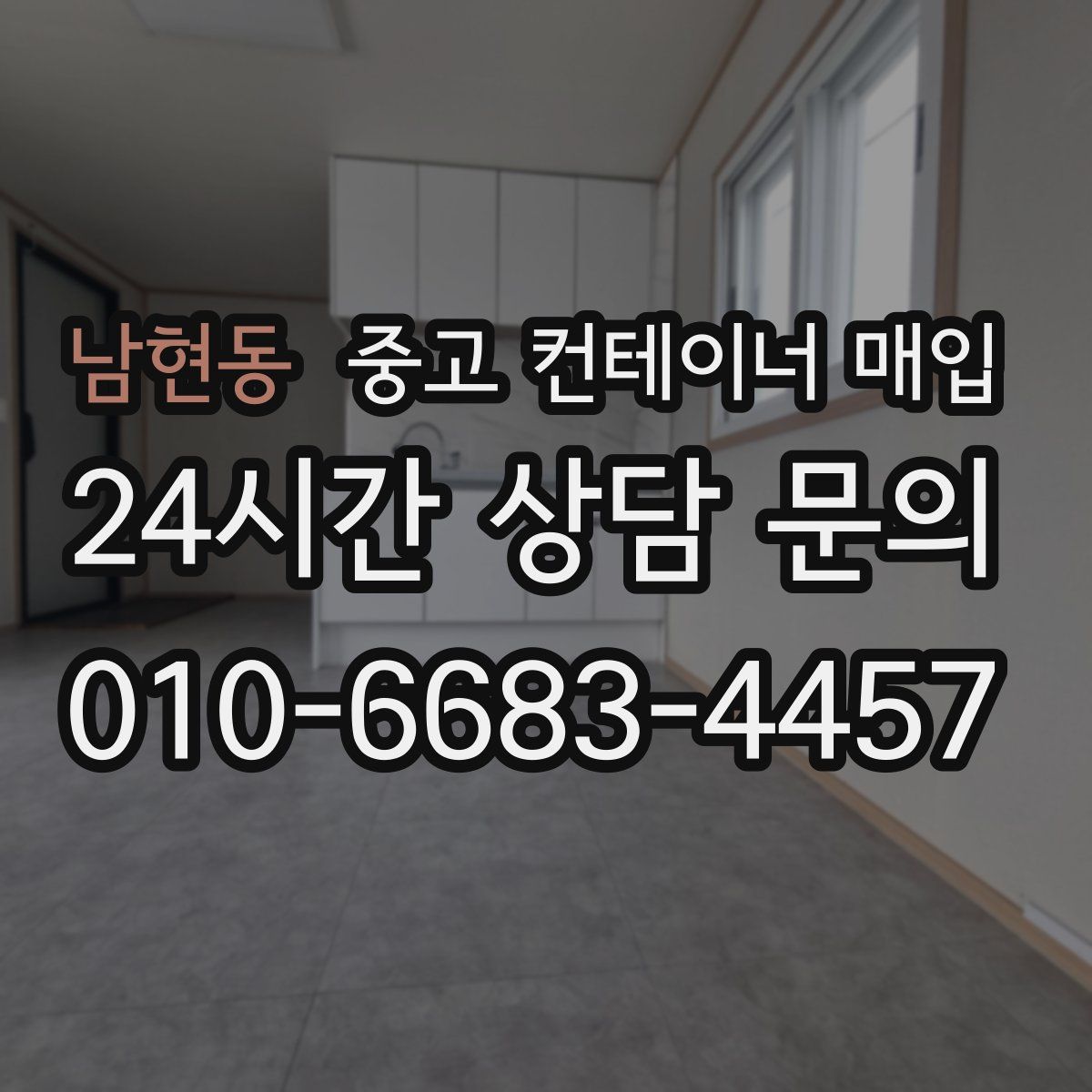 남현동 중고 컨테이너 매입