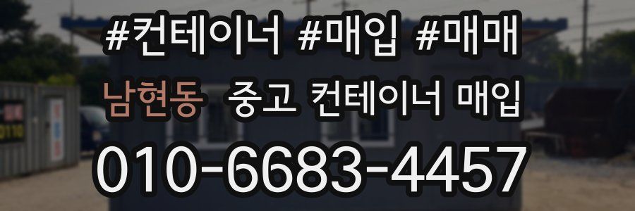 남현동 중고 컨테이너 매입