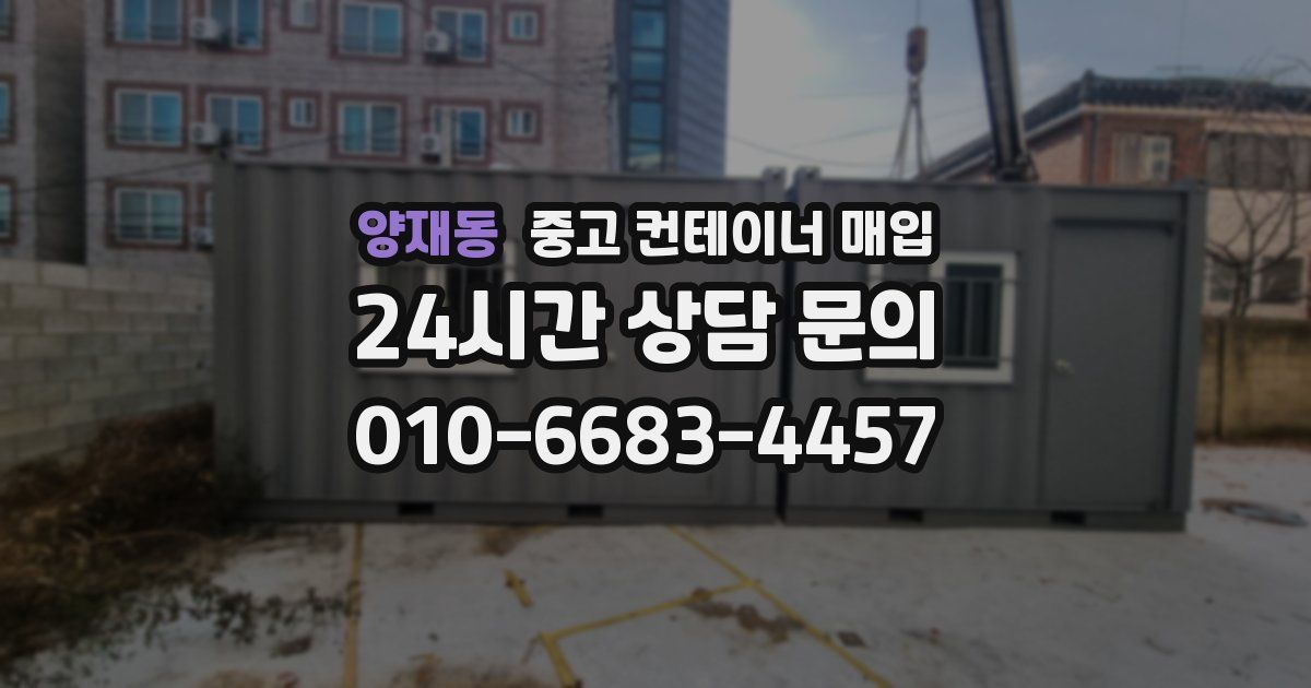 양재동 중고 컨테이너 매입