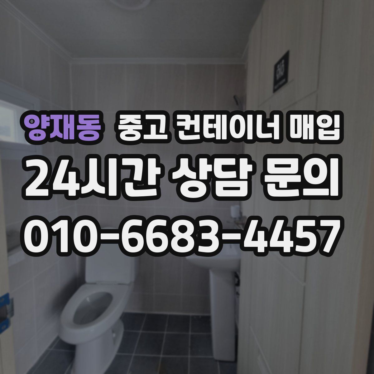 양재동 중고 컨테이너 매입