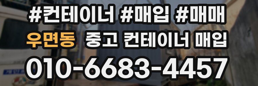 우면동 중고 컨테이너 매입