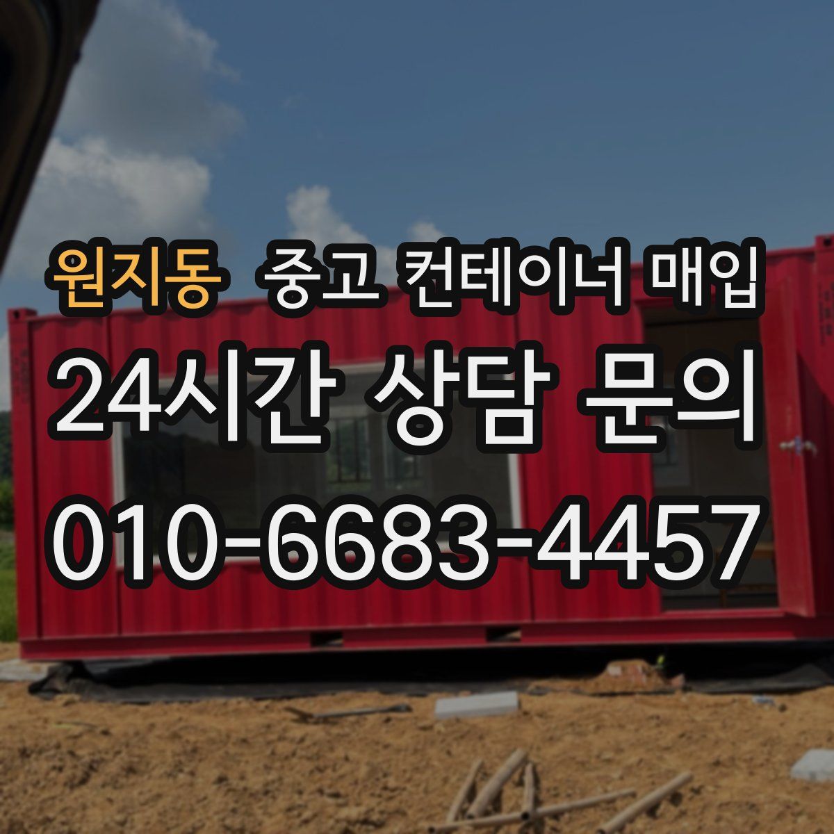 원지동 중고 컨테이너 매입
