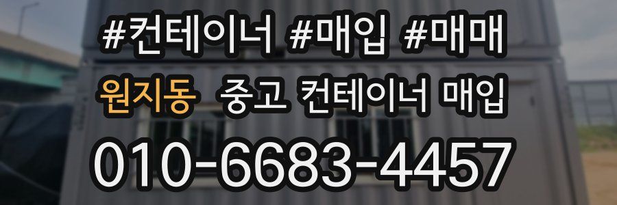 원지동 중고 컨테이너 매입