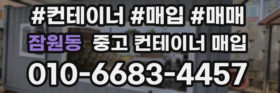 잠원동 중고 컨테이너 매입