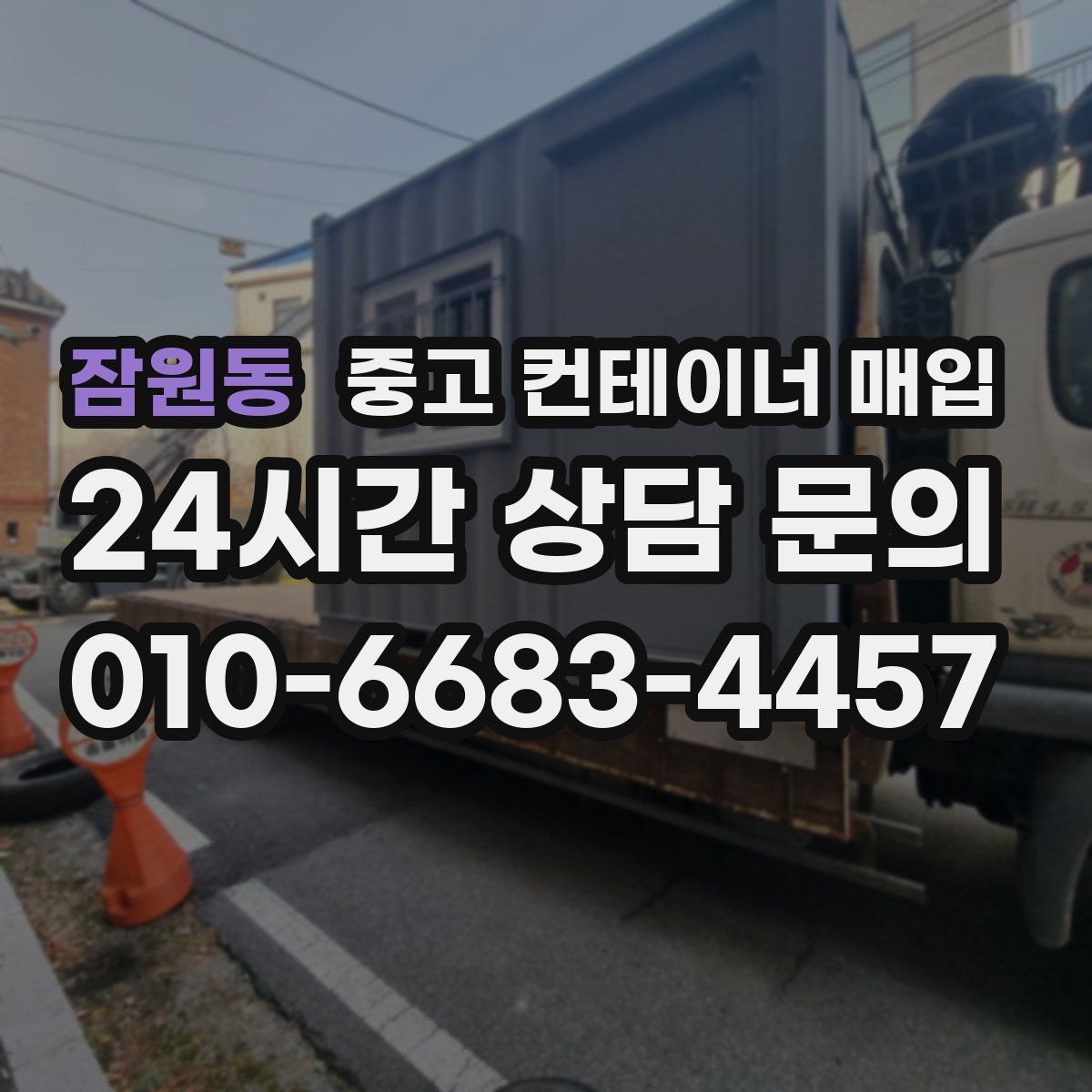 잠원동 중고 컨테이너 매입