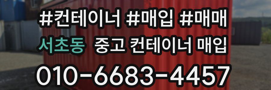 서초동 중고 컨테이너 매입