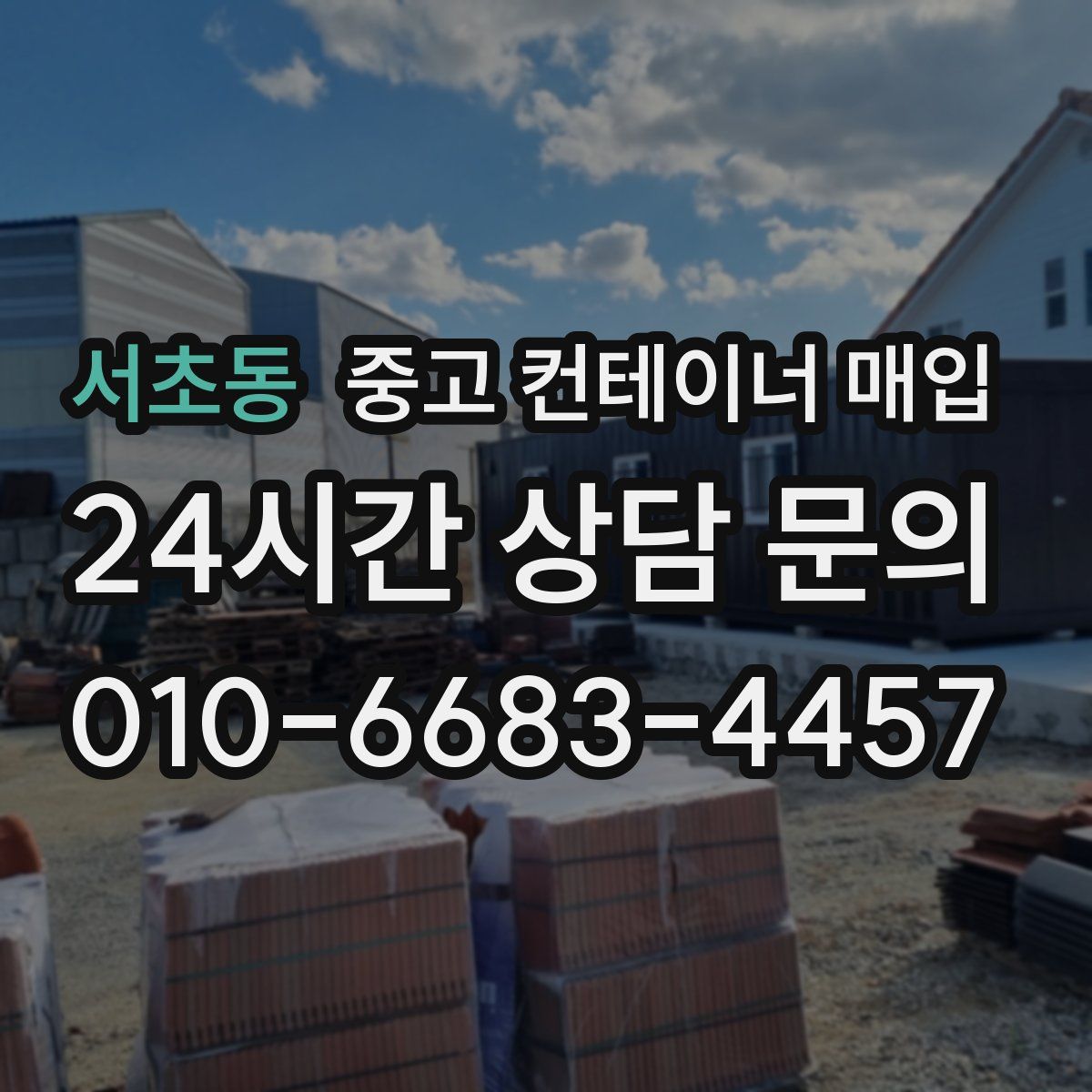 서초동 중고 컨테이너 매입
