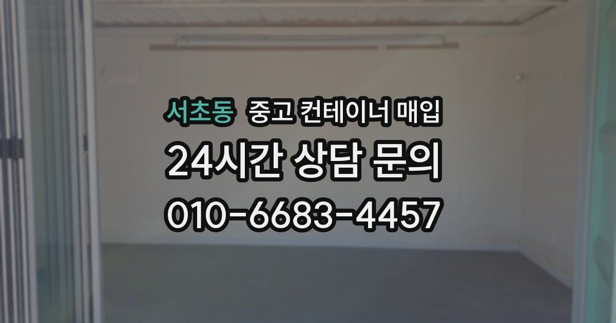 서초동 중고 컨테이너 매입