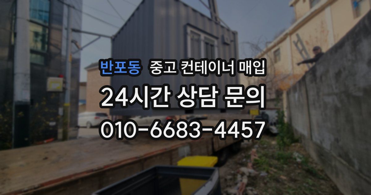 반포동 중고 컨테이너 매입