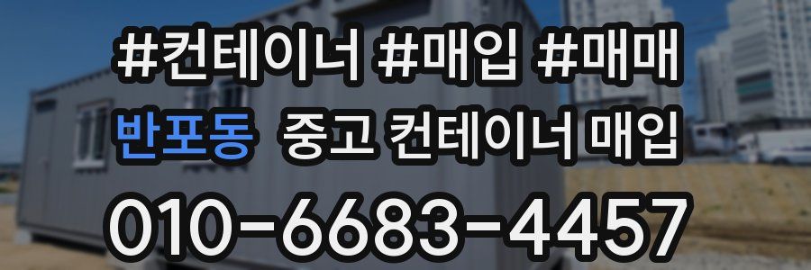 반포동 중고 컨테이너 매입