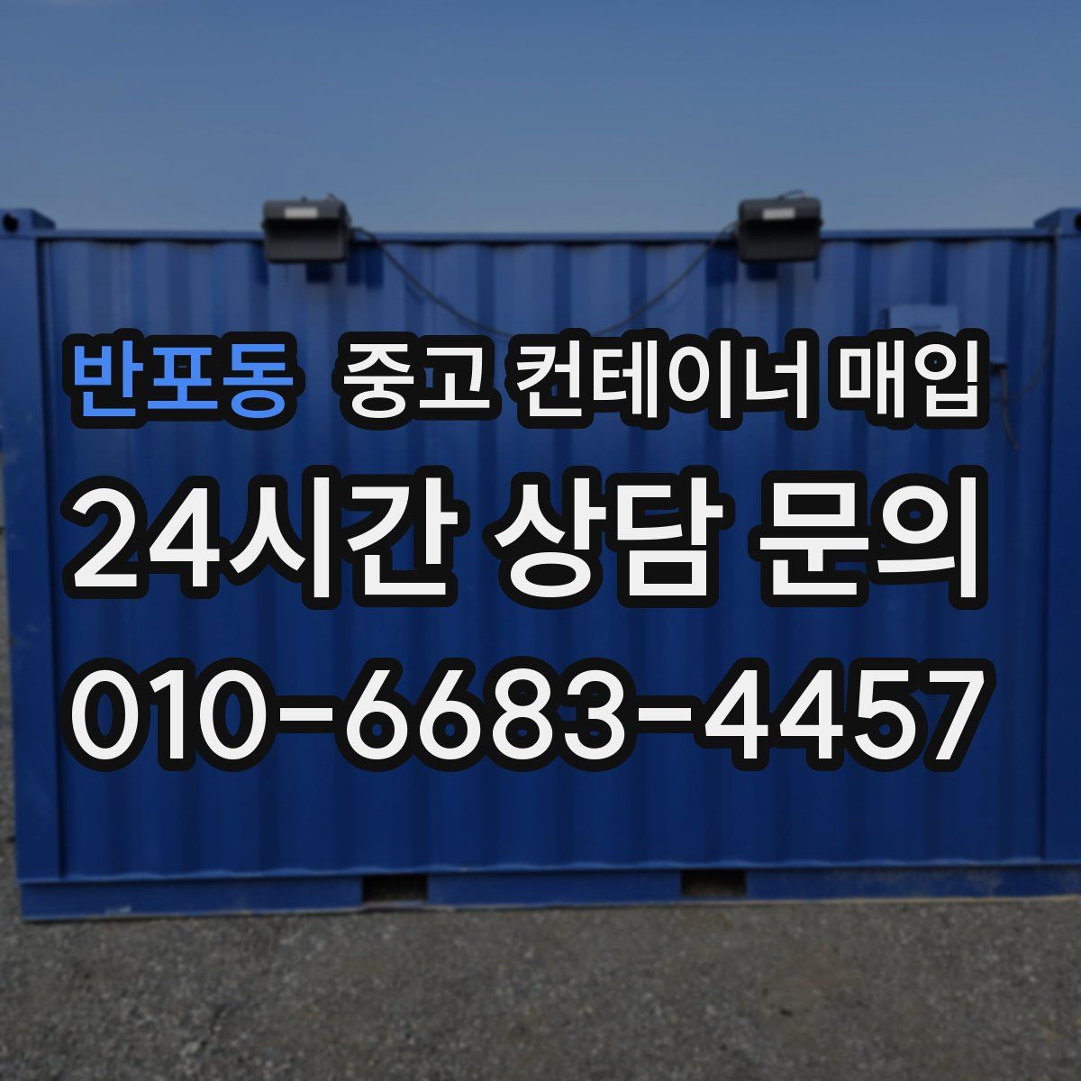 반포동 중고 컨테이너 매입