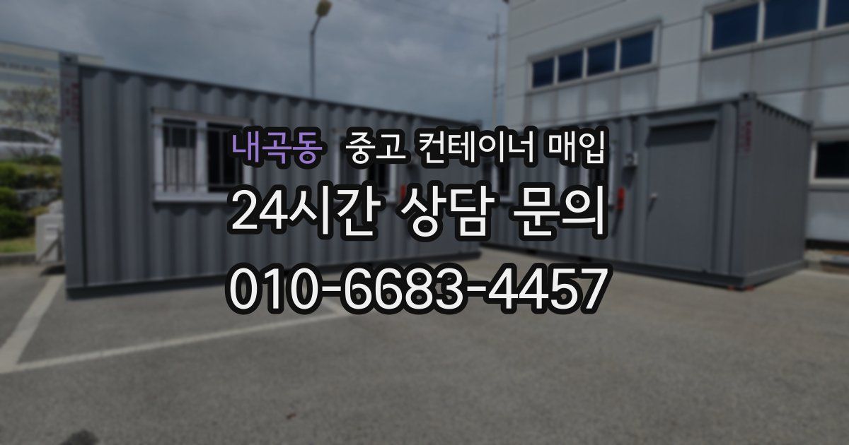 내곡동 중고 컨테이너 매입