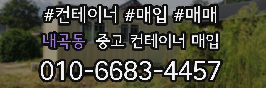 내곡동 중고 컨테이너 매입