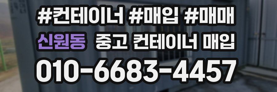 신원동 중고 컨테이너 매입
