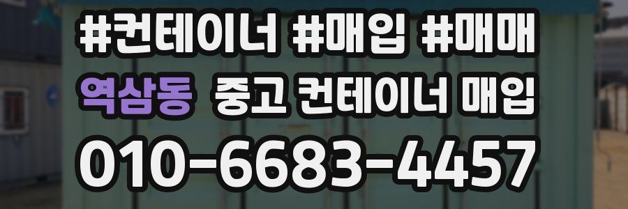 역삼동 중고 컨테이너 매입