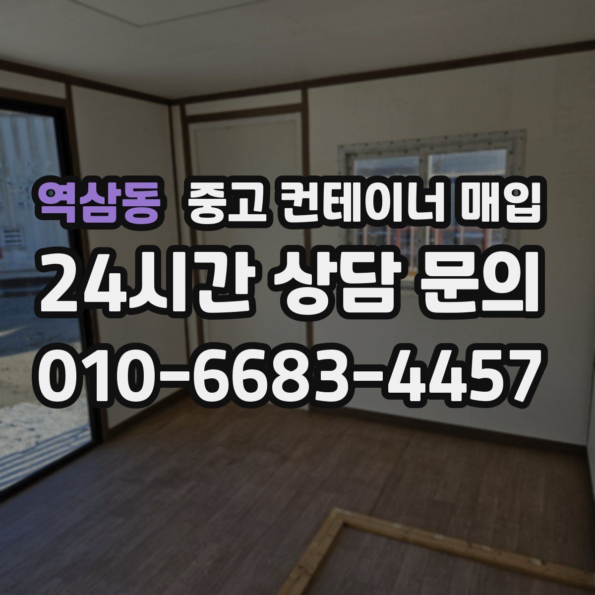 역삼동 중고 컨테이너 매입