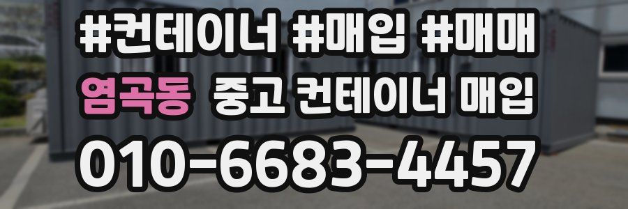 염곡동 중고 컨테이너 매입