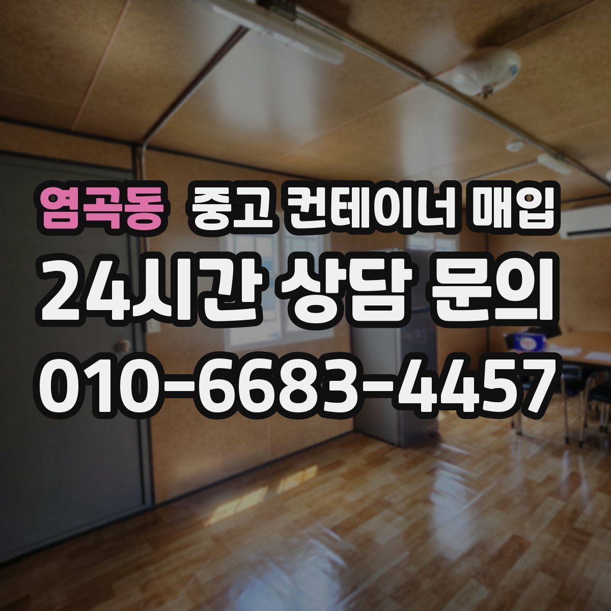 염곡동 중고 컨테이너 매입