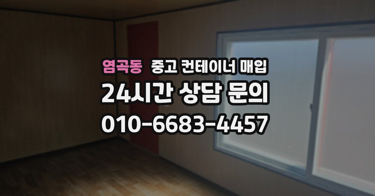염곡동 중고 컨테이너 매입