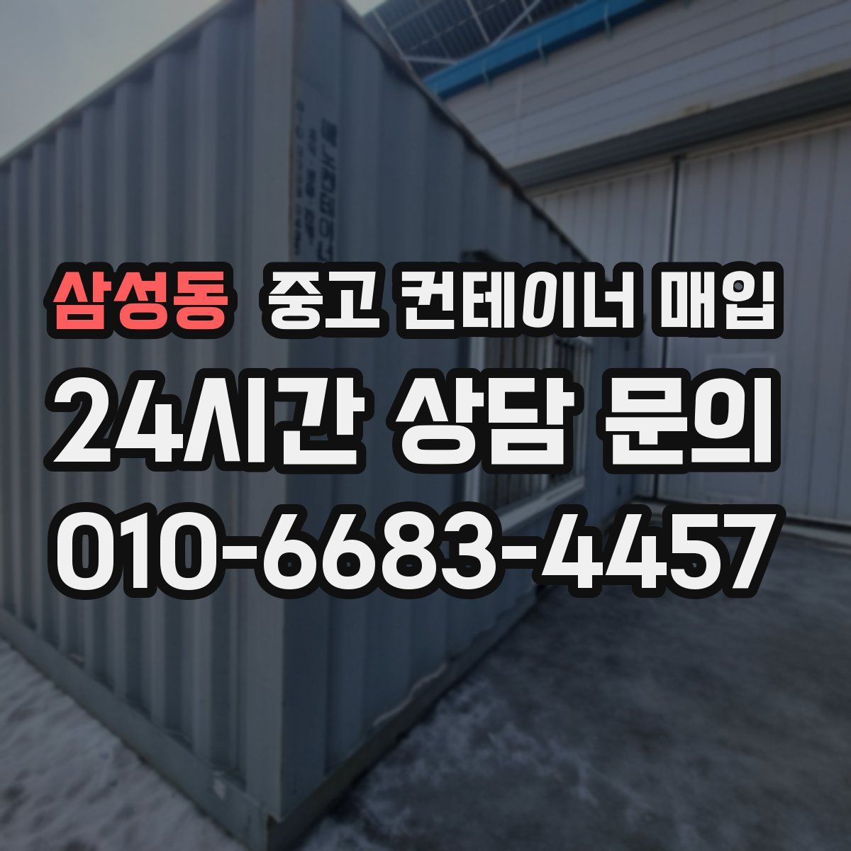 삼성동 중고 컨테이너 매입